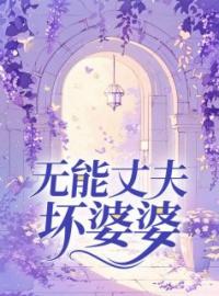 无能丈夫坏婆婆全文免费试读(苏雪陈斌陈海) 完结版