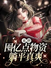 《末世：囤亿点物资躺平真爽》大结局免费阅读 《末世：囤亿点物资躺平真爽》最新章节目录