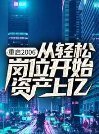 主角叫杨湛孙得志的小说是什么 重启2006：从轻松岗位开始资产上亿全文免费阅读