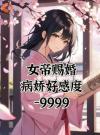 女帝赐婚，病娇好感度负9999