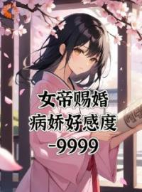 主角叫江玄南宫流云的小说是什么 女帝赐婚，病娇好感度负9999全文免费阅读