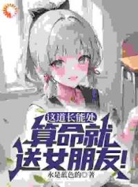 小说《这道长能处，算命就送女朋友！》方阳李晓婉全文免费试读