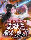 师门视我如草芥，无敌后你们哭啥