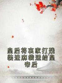 《皇后将哀家打残装进麻袋送给皇帝后》沈卓君碧月全文免费阅读