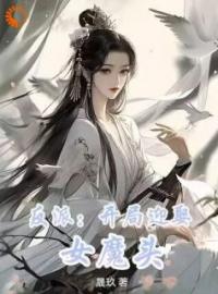 秦煊骆玉仙小说阅读_秦煊骆玉仙小说《反派：开局迎娶女魔头》