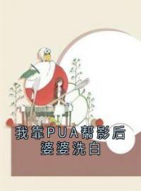 我靠PUA帮影后婆婆洗白裴言川林兰小说全文阅读 我靠PUA帮影后婆婆洗白精彩章节