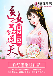 华紫玥李奕辰小说阅读_华紫玥李奕辰小说《田园王妃：医女药逆天》