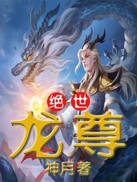 绝世龙尊全章节免费在线阅读 云飞扬古清弦小说完结版