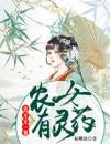 农女有灵药：将军来一颗