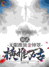 小说《仙武：无限推演金钟罩，横推万古》林百川杨战全文免费试读