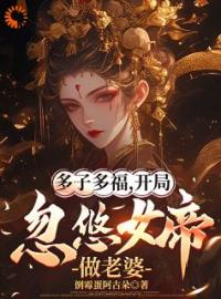 多子多福，开局忽悠女帝做老婆全文免费试读(顾凡林艳艳) 完结版