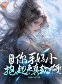 师兄，你手好小，抱起来真软啊！全本资源 苏牧唐桑完整未删减版