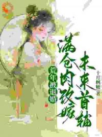 小说《荒年被退婚，满仓肉改嫁未来首辅》黎锦秀谢锦南全文免费试读