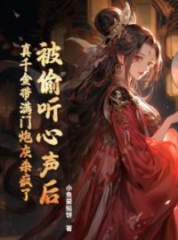 秦时月君祁烨小说阅读_秦时月君祁烨小说《被偷听心声后，真千金带满门炮灰杀疯了》