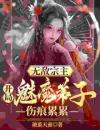 无敌宗主：开局魅魔弟子伤痕累累