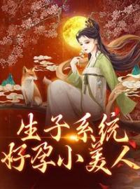 《生子系统：好孕小美人》免费试读 沈初瑶穆骁小说在线阅读