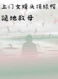 《上门女婿头顶绿帽跪地救母》沈兰吴哲小说在线阅读