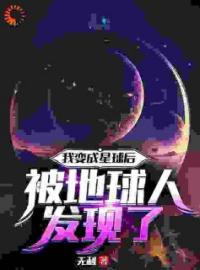 主角叫星父星父的小说是什么 我变成星球后被地球人发现了全文免费阅读