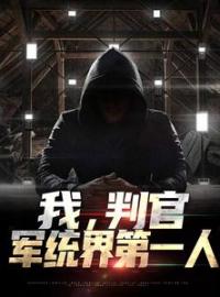 《我，判官，军统界第一人》大结局免费阅读 《我，判官，军统界第一人》最新章节目录