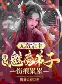 《无敌宗主：开局魅魔弟子伤痕累累》完结版精彩阅读 陈叶苏姬倩小说在线阅读