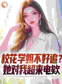 《校花学姐不好追？她对我超来电欸》徐逸苏纤韵全文免费阅读