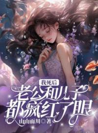 秦薇宋渊姜妍小说《我死后，老公和儿子都疯红了眼》全文及大结局精彩试读