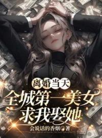 离婚当天，全城第一美女求我娶她全章节免费在线阅读 萧天陈若雪小说完结版