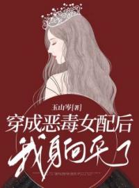 穿成恶毒女配后，我躺平了全文免费试读(顾欣月唐嘉傅郁) 完结版