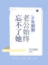 主角是婉婉晏鹤轩的小说在线阅读 十年婚姻，老公始终忘不了她免费阅读