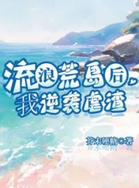 小说《流浪荒岛后，我逆袭虐渣》恬恬葛旭吕欣全文免费试读