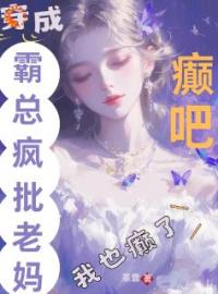 谁懂！穿成豪门夫人的我只想发癫完整小说目录在线阅读 (湛若音厉景栀) 大结局无弹窗