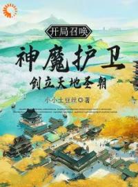 《重生皇子，召唤神将无敌于世》免费试读 玉剑书玉无夜小说在线阅读