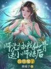 师兄抽我仙骨送给小师妹后，我堕魔了