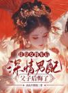 让位女将军后，深情男配父子后悔了