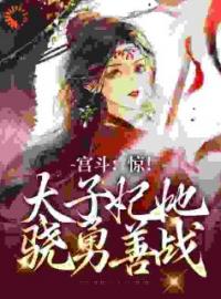 《甜飒将军一落泪，太子急红眼》姜漾裴子檀全文免费阅读