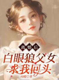 李明慧陆成斌小说叫什么_离婚后，白眼狼父女求我回头小说