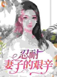 李秀云张远怀小说叫什么_忍耐：妻子的艰辛小说