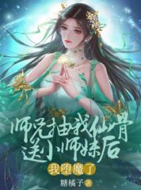 《师兄抽我仙骨送给小师妹后，我堕魔了》星辰谢璟最新章节全文免费阅读