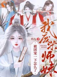 《废材小师妹，被极品宗门宠上天》免费试读 邬映月萧怀迹小说在线阅读