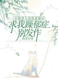 无德老人虐我爱猫后，求我躁郁症别发作小吴刘老头全文精彩内容免费阅读