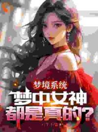 《梦中的npc成了现实里的女神》萧凡苏星语小说在线阅读