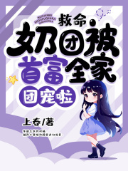 救命，奶团被首富全家团宠啦全文免费阅读 救命，奶团被首富全家团宠啦江雨鸢江筠小说最新章节