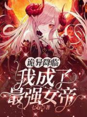 《诡异降临：我成了最强女帝》完结版精彩阅读 孔小小孔大志小说在线阅读