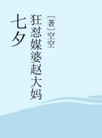 《七夕狂怼媒婆赵大妈》大结局免费阅读 《七夕狂怼媒婆赵大妈》最新章节目录