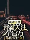 风水主播：我就关注个官方，你们慌什么