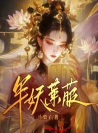 半妖莱菔免费试读(莱菔小说全本资源) 无广告