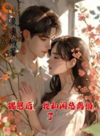 和男神结婚后，他却不爱我全文免费试读(温书渝闻时砚) 完结版