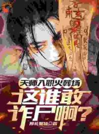 天师入职火葬场，这谁敢诈尸啊？全本资源 张九生曾淼完整未删减版