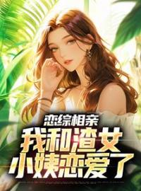 退婚后，我娶了未婚妻她小姨(庄言夏晚)全文完结在线阅读完整版