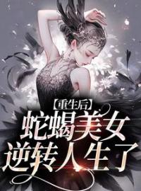 重生后，蛇蝎美女逆转人生了完整版全文阅读 姜莞郑箐箐小说 大结局